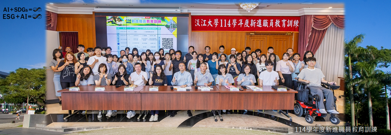 114學年度新進職員教育訓練