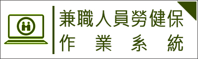 兼職人員勞健保作業系統