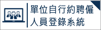 單位自行約聘僱人員登錄系統