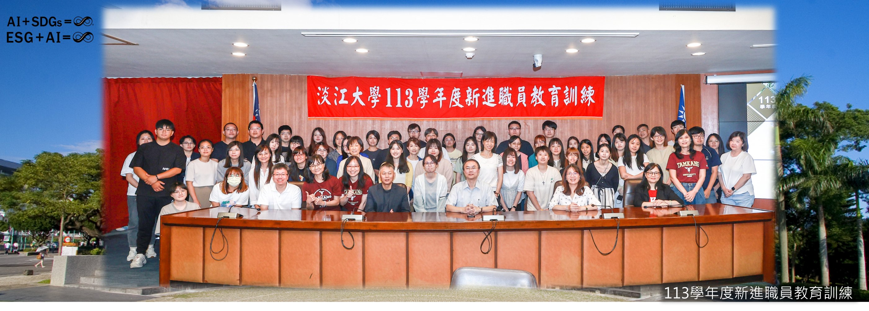 113學年度新進職員教育訓練